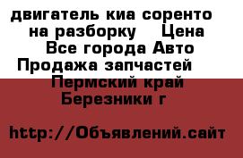 двигатель киа соренто D4CB на разборку. › Цена ­ 1 - Все города Авто » Продажа запчастей   . Пермский край,Березники г.